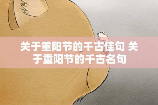 关于重阳节的千古佳句 关于重阳节的千古名句