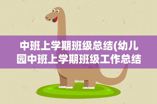 中班上学期班级总结(幼儿园中班上学期班级工作总结)