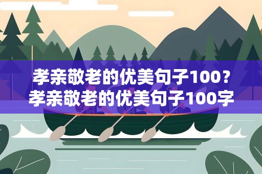 孝亲敬老的优美句子100？孝亲敬老的优美句子100字