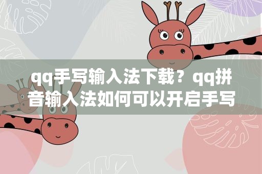 qq手写输入法下载？qq拼音输入法如何可以开启手写输入