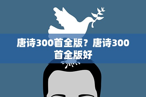 唐诗300首全版？唐诗300首全版好