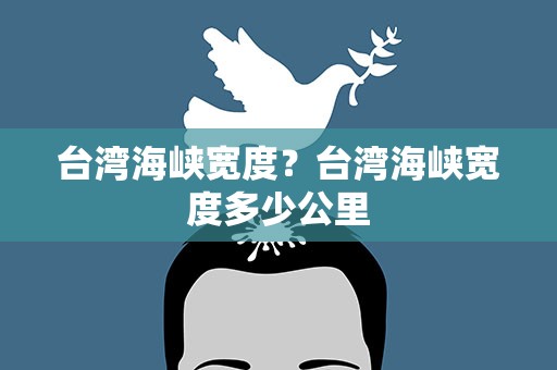 台湾海峡宽度？台湾海峡宽度多少公里