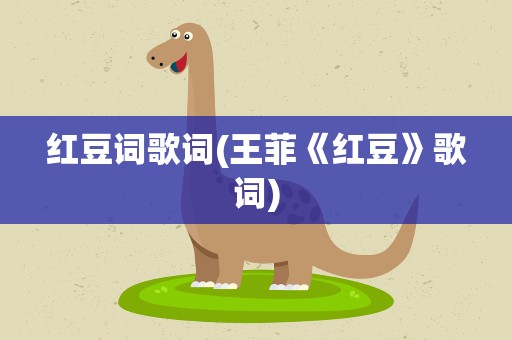 红豆词歌词(王菲《红豆》歌词)