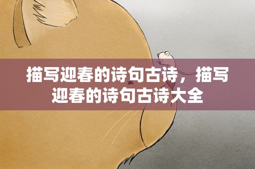 描写迎春的诗句古诗，描写迎春的诗句古诗大全