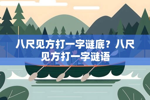 八尺见方打一字谜底？八尺见方打一字谜语