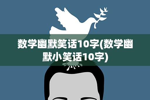 数学幽默笑话10字(数学幽默小笑话10字)