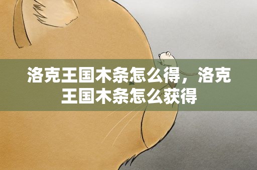 洛克王国木条怎么得，洛克王国木条怎么获得