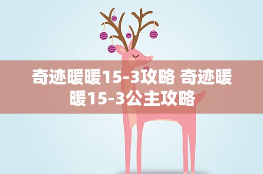 奇迹暖暖15-3攻略 奇迹暖暖15-3公主攻略