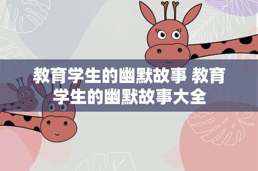 教育学生的幽默故事 教育学生的幽默故事大全