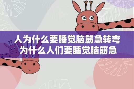 人为什么要睡觉脑筋急转弯 为什么人们要睡觉脑筋急转弯