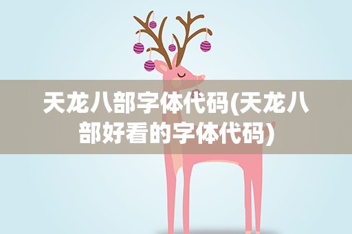 天龙八部字体代码(天龙八部好看的字体代码)