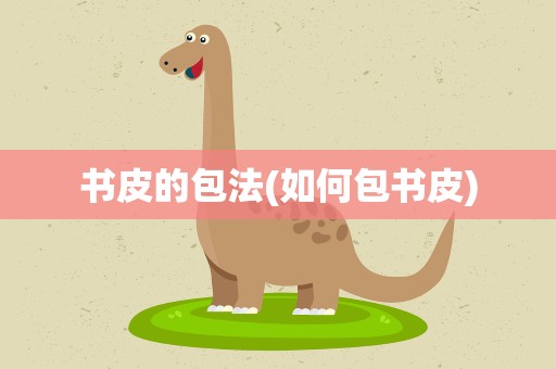 书皮的包法(如何包书皮)