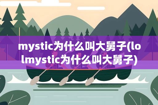 mystic为什么叫大舅子(lolmystic为什么叫大舅子)