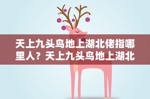 天上九头鸟地上湖北佬指哪里人？天上九头鸟地上湖北佬出自何人