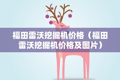 福田雷沃挖掘机价格（福田雷沃挖掘机价格及图片）