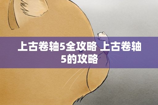 上古卷轴5全攻略 上古卷轴5的攻略