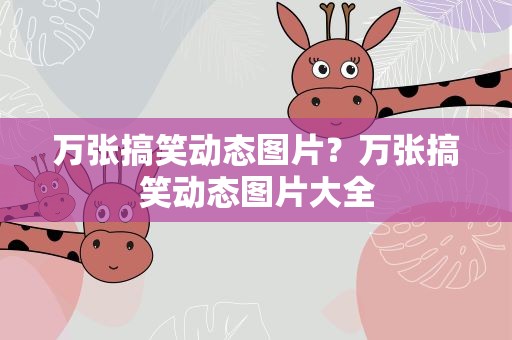 万张搞笑动态图片？万张搞笑动态图片大全