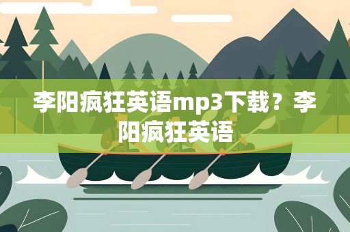 李阳疯狂英语mp3下载？李阳疯狂英语