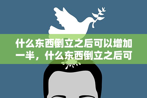 什么东西倒立之后可以增加一半，什么东西倒立之后可以增加一半肌肉