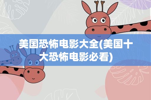 美国恐怖电影大全(美国十大恐怖电影必看)