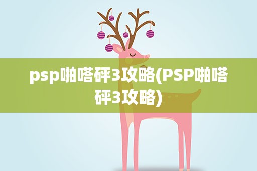 psp啪嗒砰3攻略(PSP啪嗒砰3攻略)