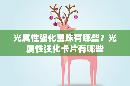 光属性强化宝珠有哪些？光属性强化卡片有哪些
