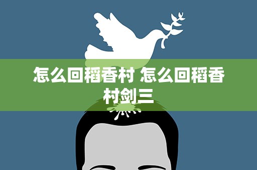 怎么回稻香村 怎么回稻香村剑三