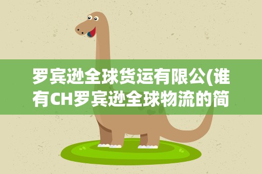 罗宾逊全球货运有限公(谁有CH罗宾逊全球物流的简介)