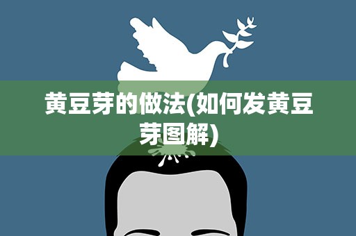 黄豆芽的做法(如何发黄豆芽图解)