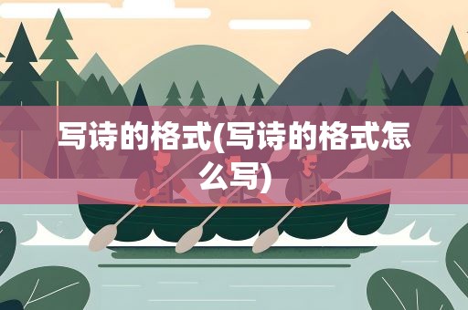 写诗的格式(写诗的格式怎么写)