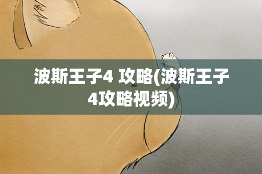 波斯王子4 攻略(波斯王子4攻略视频)
