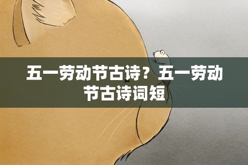 五一劳动节古诗？五一劳动节古诗词短