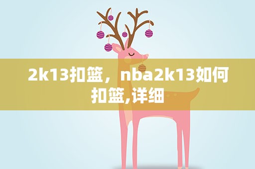 2k13扣篮，nba2k13如何扣篮,详细