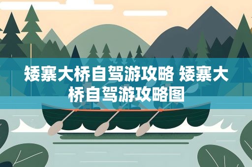 矮寨大桥自驾游攻略 矮寨大桥自驾游攻略图