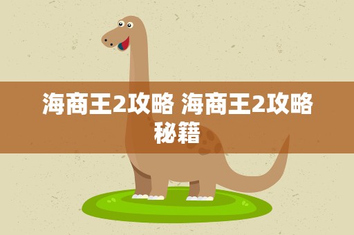海商王2攻略 海商王2攻略秘籍