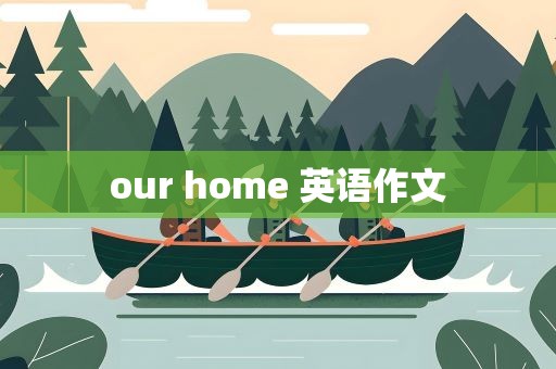 our home 英语作文
