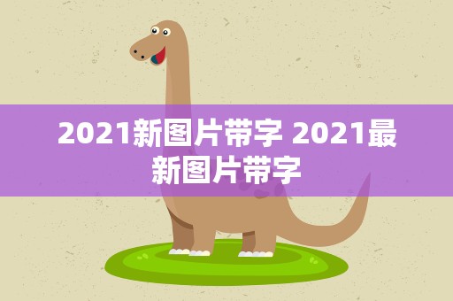 2021新图片带字 2021最新图片带字