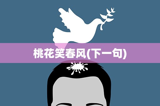 桃花笑春风(下一句)