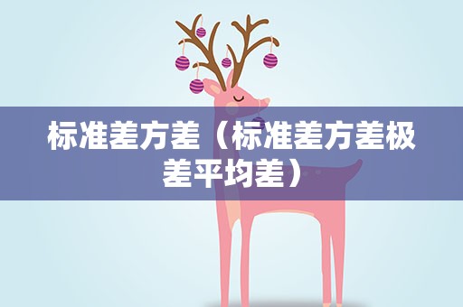 标准差方差（标准差方差极差平均差）