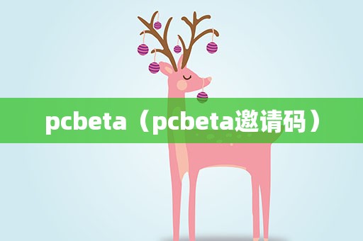 pcbeta（pcbeta邀请码）