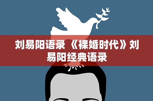 刘易阳语录 《裸婚时代》刘易阳经典语录