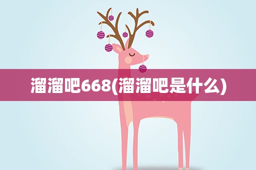 溜溜吧668(溜溜吧是什么)