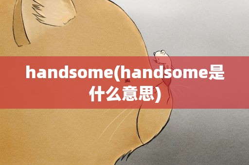 handsome(handsome是什么意思)