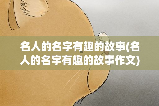 名人的名字有趣的故事(名人的名字有趣的故事作文)