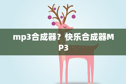 mp3合成器？快乐合成器MP3