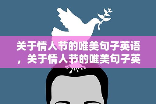 关于情人节的唯美句子英语，关于情人节的唯美句子英语版