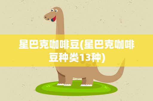 星巴克咖啡豆(星巴克咖啡豆种类13种)