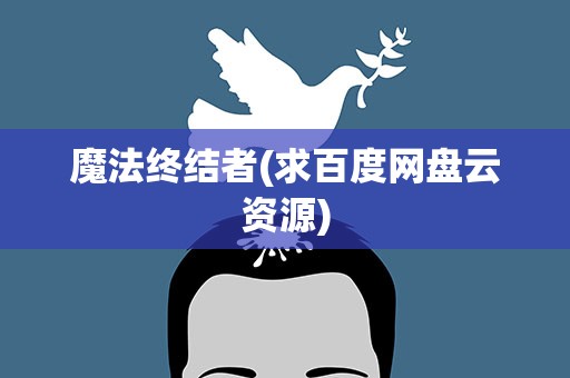 魔法终结者(求百度网盘云资源)