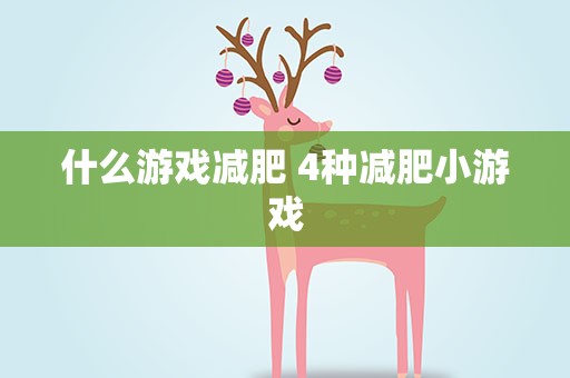 什么游戏减肥 4种减肥小游戏