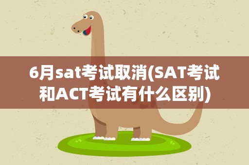 6月sat考试取消(SAT考试和ACT考试有什么区别)